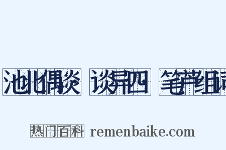 池北偶谈·谈异四·笔芦组词是什么意思的图片